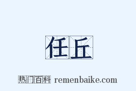 任丘是什么意思的图片